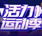 运动教室活力运动季转发抽总额3.8万元支付宝现金奖励