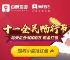 百度地图十一全民畅行节每天瓜分1000万现金红包奖励