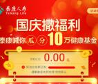 泰康人寿E电通国庆邀友集卡送总额10万元微信红包奖励