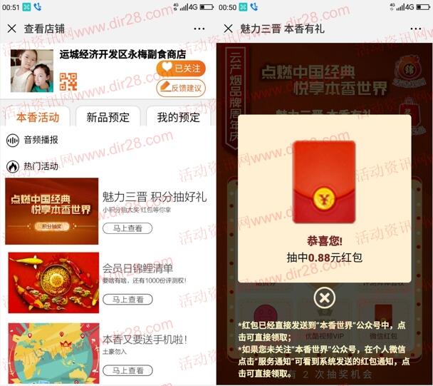本香世界魅力三晋新一期抽奖送0.88-88元微信红包奖励