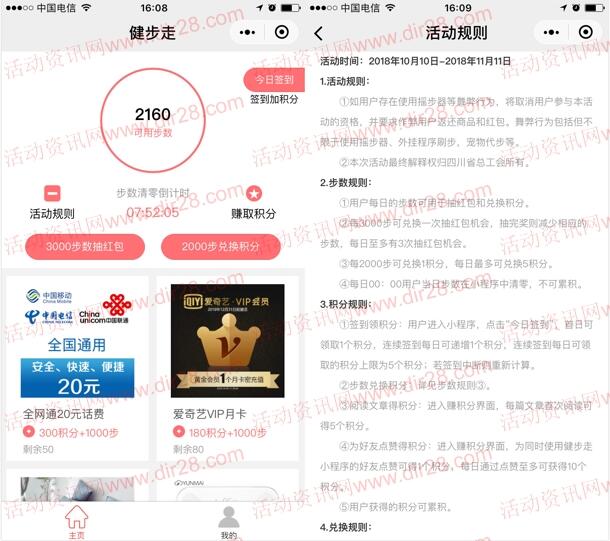 四川工会秋季健步走步数抽奖送最少1元微信红包奖励