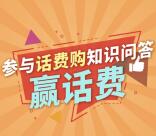 话费购微信知识问答送2-5元联通手机话费奖励 非秒到