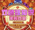 湖北福利彩票双色球知识问答抽1-888元微信红包奖励