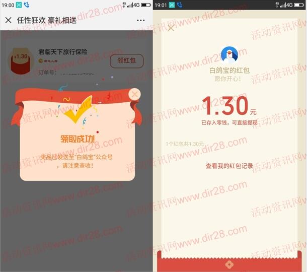 白鸽保险任性狂欢送豪礼投保送1-8.88元微信红包奖励