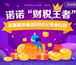 诺诺财税王者抽奖送0.88-888元支付宝现金奖励秒到账