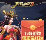 手机qq浏览器下载刀锋无双2送1元左右现金红包奖励