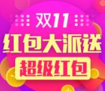 [有更新]双11红包汇总100%送最高1111元无限制红包奖励