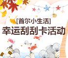 首尔小生活刮刮卡，200元话费，还等啥？快来参与吧！