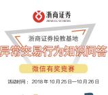 浙商证券在线16点异常行为问答抽最少1元微信红包奖励