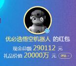 微博优必选悟空机器人抽取总额29万元支付宝现金奖励