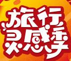 新浪旅游旅行灵感季转发抽总额10万元支付宝现金奖励