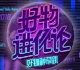 微博牧场好物进化论签到抽总额23万元支付宝现金奖励