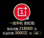 一加手机微博粉丝红包抽取总额21万元支付宝现金奖励
