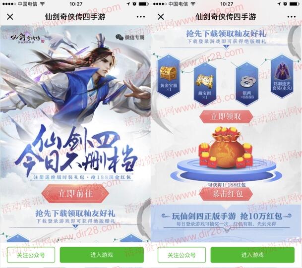 仙剑四微信端2个活动手游试玩送1-188元微信红包奖励