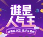 京东好物奇葩榜谁是人气王打榜领取50-100个京豆奖励