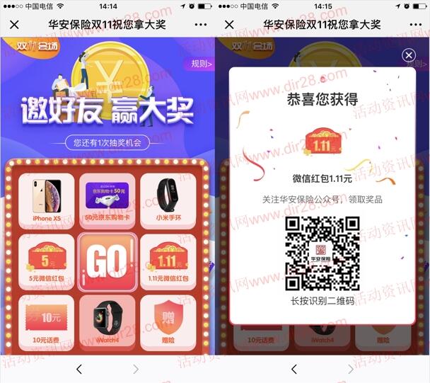华安保险双11抽奖送1.11-5元微信红包、10元话费奖励