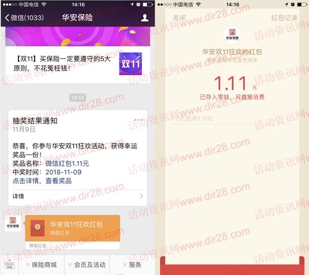华安保险双11抽奖送1.11-5元微信红包、10元话费奖励