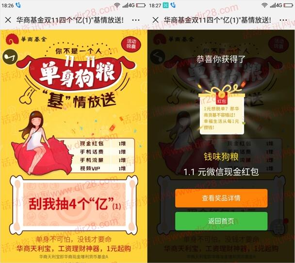 华商基金四个亿基情放抽奖送1.1-11.11元微信红包奖励