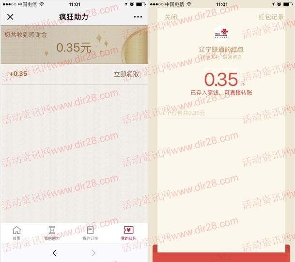 辽宁联通新一期互砍领0.3-88元微信红包奖励 目前秒推