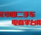 2018年中国二手车消费市场调查抽10-50元手机话费奖励