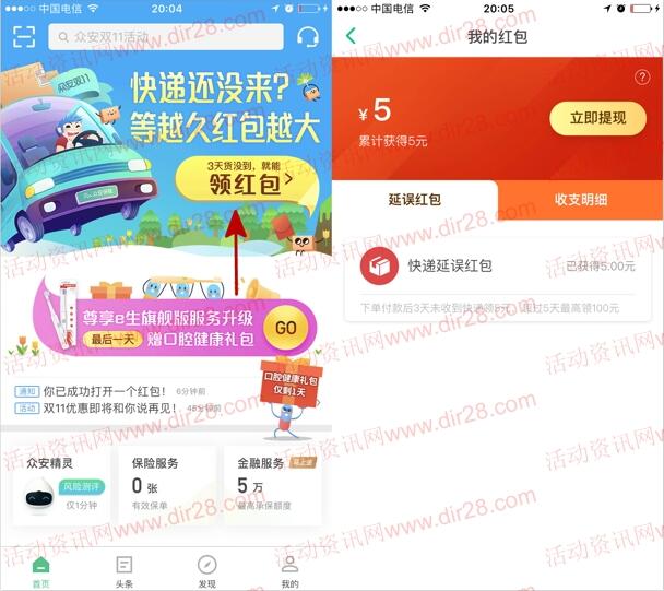 众安保险快递延误红包领取5-100元微信红包奖励推零钱
