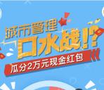 光明城管口水战投票押宝抽奖送总额2万元微信红包奖励