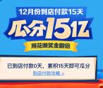 支付宝12月每天领最高99元现金红包 和瓜分15亿红包