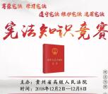 贵州高院宪法知识竞赛答题抽奖送1-100元微信红包奖励
