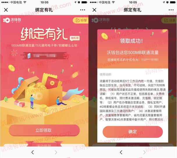 沃钱包绑定有礼抽500M联通手机流量、5元电子券奖励