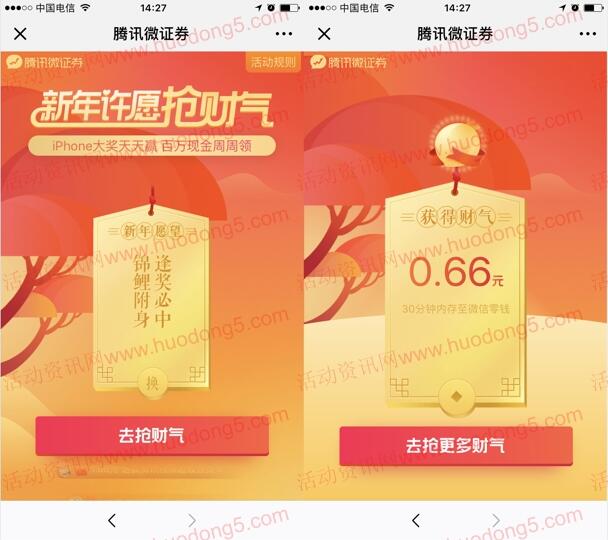 腾讯微证券新年许愿小游戏抽取随机金额微信红包推零钱