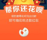 支付宝花呗到店付款抽奖送100万份花呗还款红包奖励