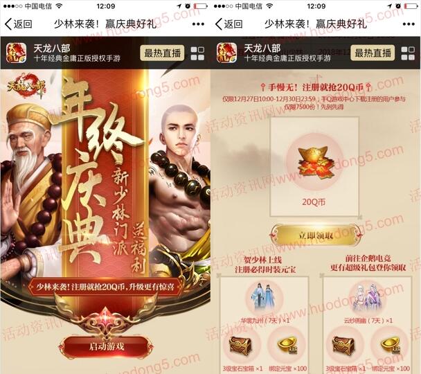 天龙八部年终庆典手游下载送20个Q币，试玩送5个Q币