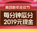 美团app新年狂欢节每分钟瓜分2019元现金 可以抽10次
