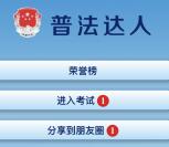 江门司法新一期微信竞赛 答题抽取1-8元微信红包奖励