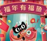 淘宝福年有福鱼 解锁瓜分5000万元红包 和年货壕礼奖励