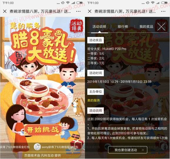 美的服务腊8豪礼大放送抽奖送1-5元微信红包、华为手机