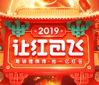 微博2019让红包飞携礼来袭抽1亿元现金红包、锦鲤红包