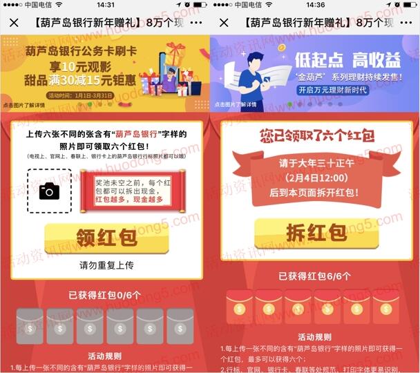 葫芦岛银行新年感恩回馈活动抽总额8万个微信红包奖励