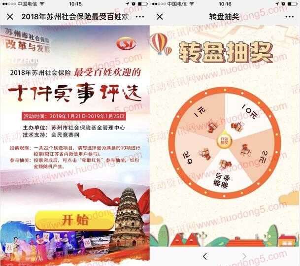 苏州社保十件实事评选投票抽奖送1-10元微信红包奖励