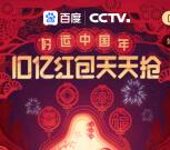 百度春晚红包活动今天瓜分10亿元现金红包，实物奖励