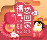 手机QQ新春福袋活动抽随机金额现金红包，可抽120次