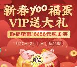 腾讯视频新春yoo碰福蛋必中微信红包/QQ现金红包奖励