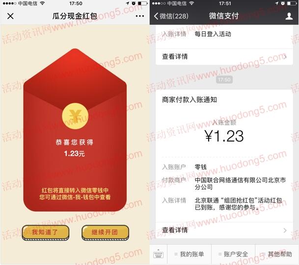 中国联通北京客服组4人团抢红包送最少1元微信红包奖励
