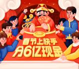 快手春节瓜分6亿元现金红包 组队每天瓜分现金红包奖励