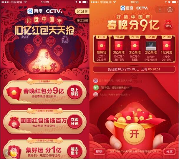 百度春晚红包活动今天瓜分10亿元现金红包，实物奖励