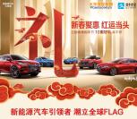 比亚迪新春聚惠立Flag抽随机金额支付宝现金红包奖励