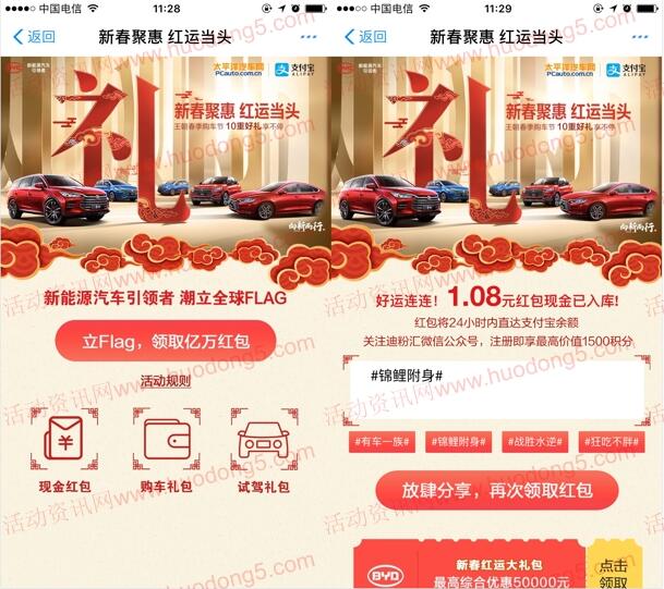 比亚迪新春聚惠立Flag抽随机金额支付宝现金红包奖励