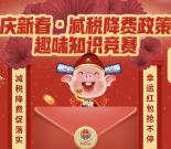 安徽税务减税降费趣味知识赛抽随机金额微信红包奖励