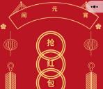 东风风光闹元宵抢红包抽取总额40万个微信红包 推零钱