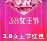 天猫38女王节超级红包领取1-998元无限制现金红包奖励